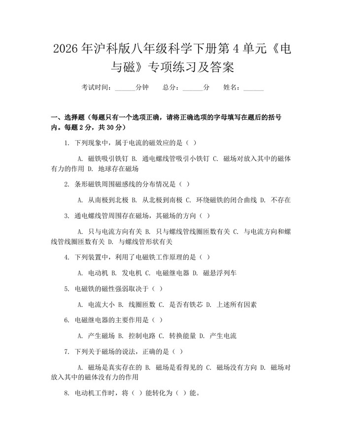 2026年沪科版八年级科学下册第4单元《电与磁》专项练习及答案：(docx+pdf)免费下载