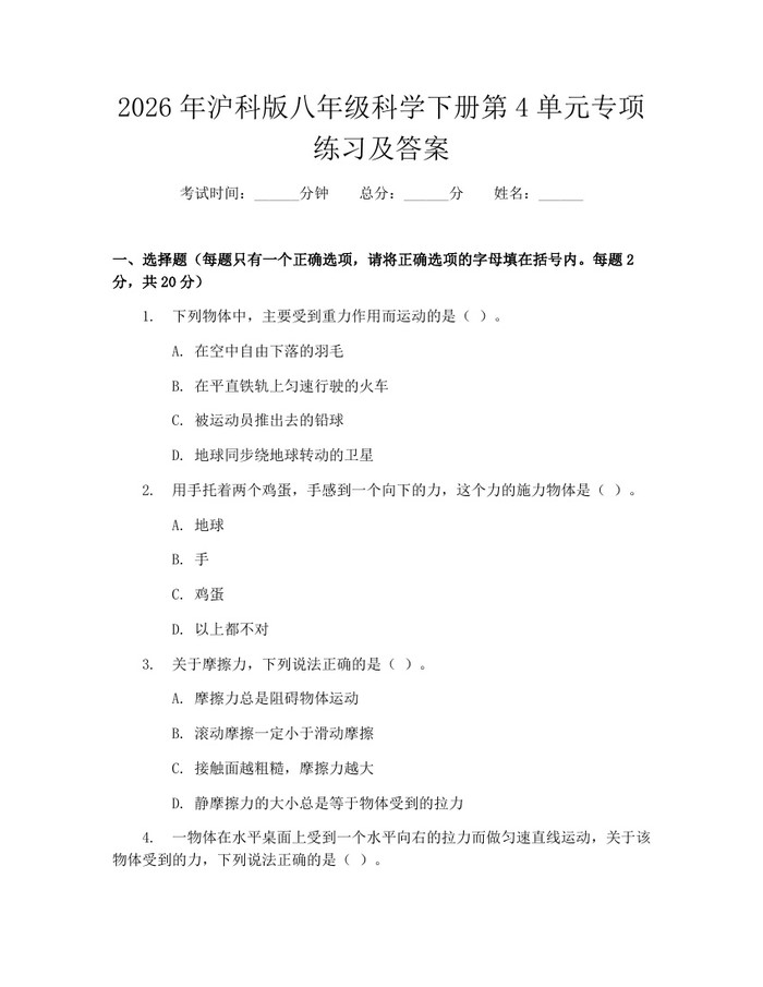 2026年沪科版八年级科学下册第4单元专项练习及答案：(docx+pdf)免费下载