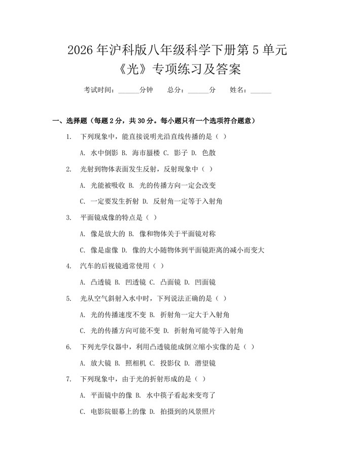 2026年沪科版八年级科学下册第5单元《光》专项练习及答案：(docx+pdf)免费下载