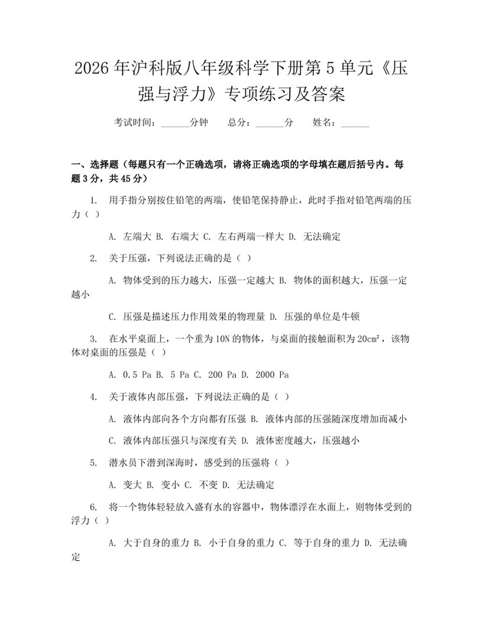 2026年沪科版八年级科学下册第5单元《压强与浮力》专项练习及答案:(docx+pdf)免费下载