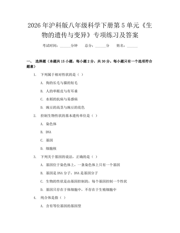 2026年沪科版八年级科学下册第5单元《生物的遗传与变异》专项练习及答案:(docx+pdf)免费下载