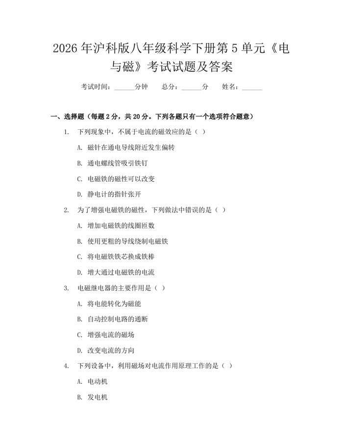 2026年沪科版八年级科学下册第5单元《电与磁》考试试题及答案:(docx+pdf)免费下载