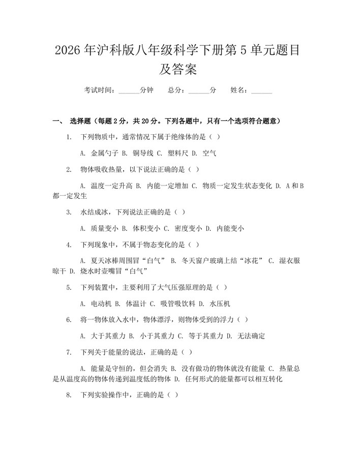 2026年沪科版八年级科学下册第5单元题目及答案：(docx+pdf)免费下载