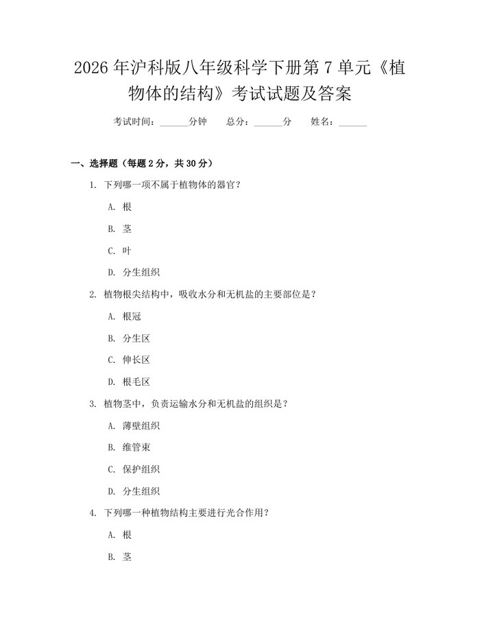 2026年沪科版八年级科学下册第7单元《植物体的结构》考试试题及答案：(docx+pdf)免费下载