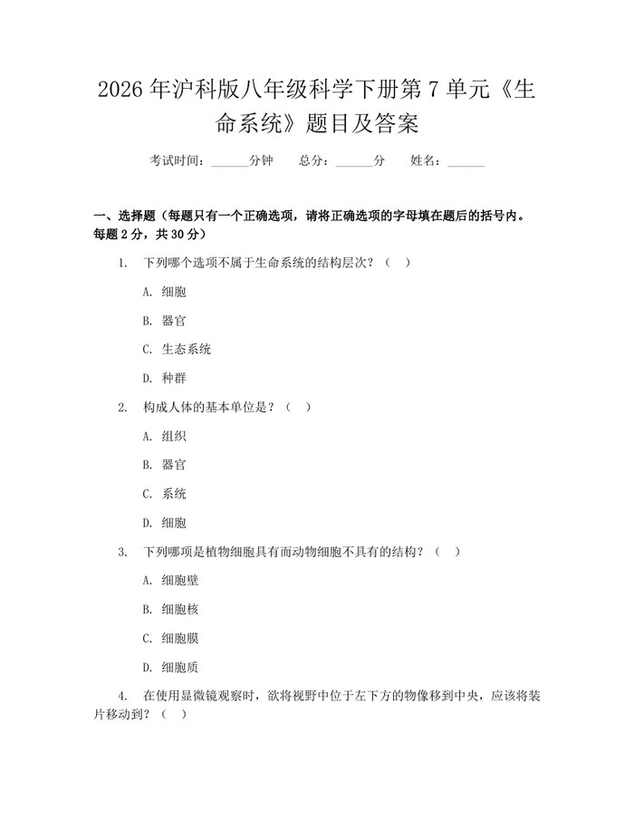 2026年沪科版八年级科学下册第7单元《生命系统》题目及答案:(docx+pdf)免费下载