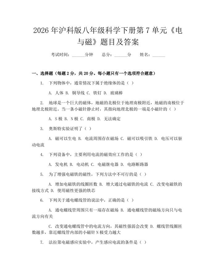 2026年沪科版八年级科学下册第7单元《电与磁》题目及答案:(docx+pdf)免费下载