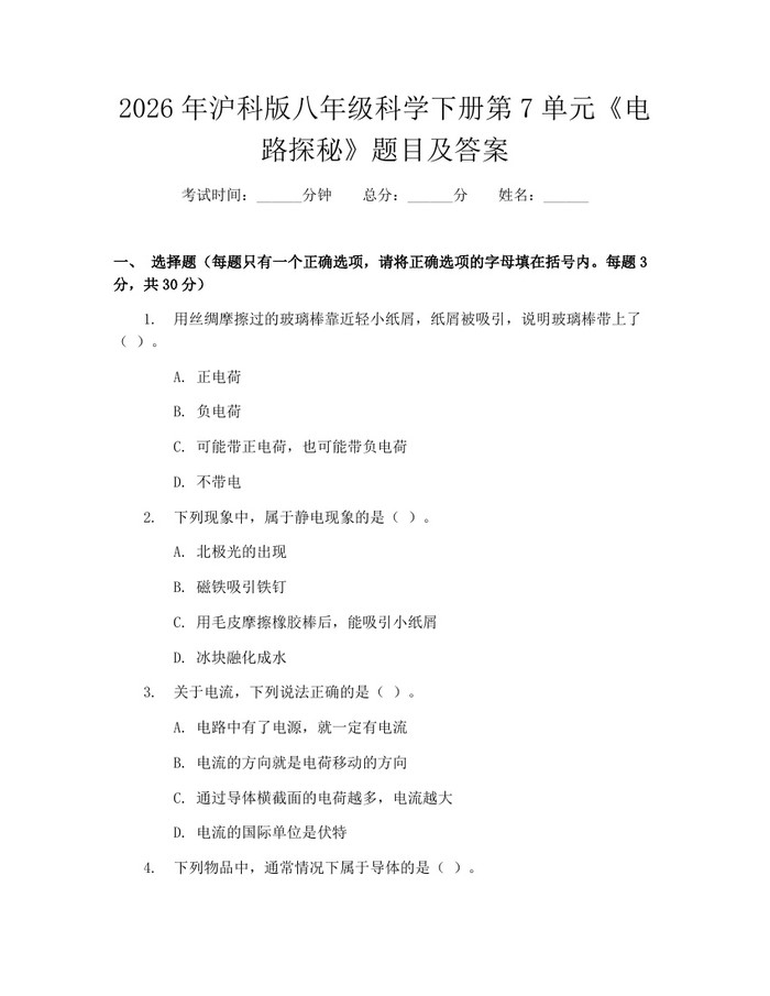 2026年沪科版八年级科学下册第7单元《电路探秘》题目及答案：(docx+pdf)免费下载