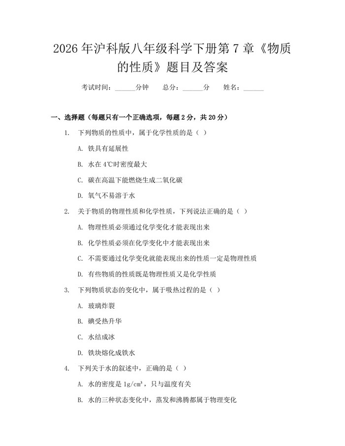 2026年沪科版八年级科学下册第7章《物质的性质》题目及答案：(docx+pdf)免费下载