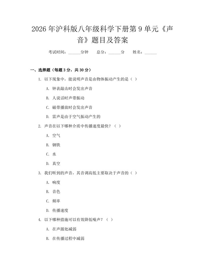 2026年沪科版八年级科学下册第9单元《声音》题目及答案:(docx+pdf)免费下载
