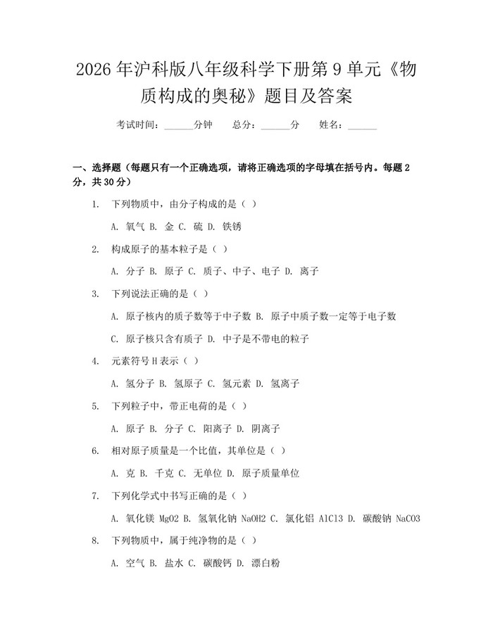 2026年沪科版八年级科学下册第9单元《物质构成的奥秘》题目及答案：(docx+pdf)免费下载