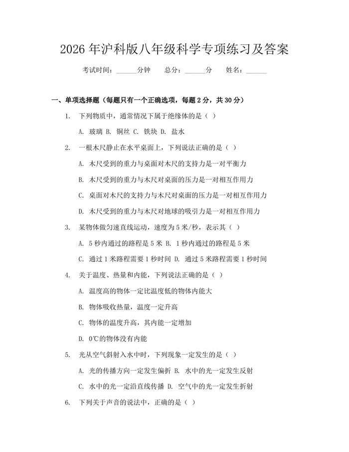 2026年沪科版八年级科学专项练习及答案：(docx+pdf)免费下载
