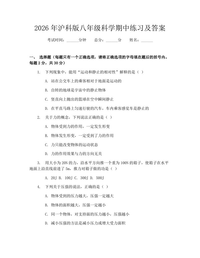 2026年沪科版八年级科学期中练习及答案:(docx+pdf)免费下载