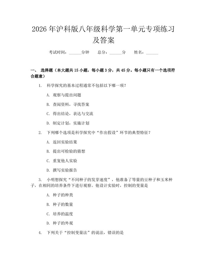 2026年沪科版八年级科学第一单元专项练习及答案：(docx+pdf)免费下载