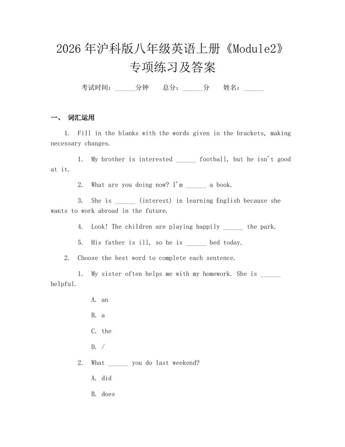 2026年沪科版八年级英语上册《Module2》专项练习及答案：(docx+pdf)免费下载
