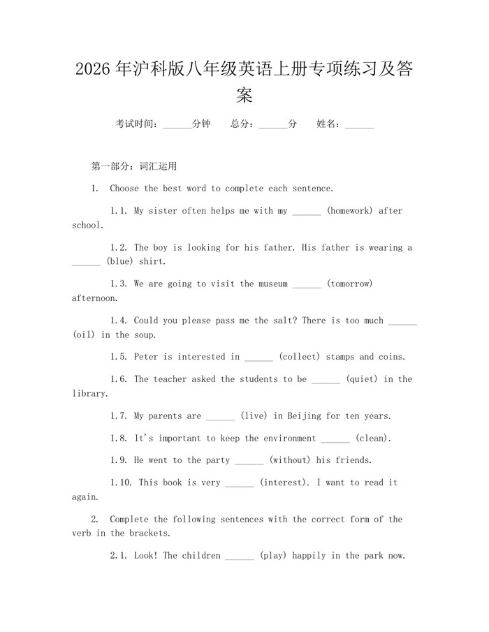 2026年沪科版八年级英语上册专项练习及答案：(docx+pdf)免费下载