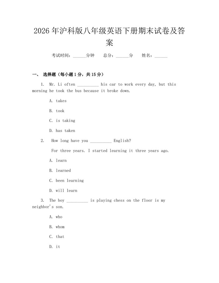 2026年沪科版八年级英语下册期末试卷及答案：(docx+pdf)免费下载