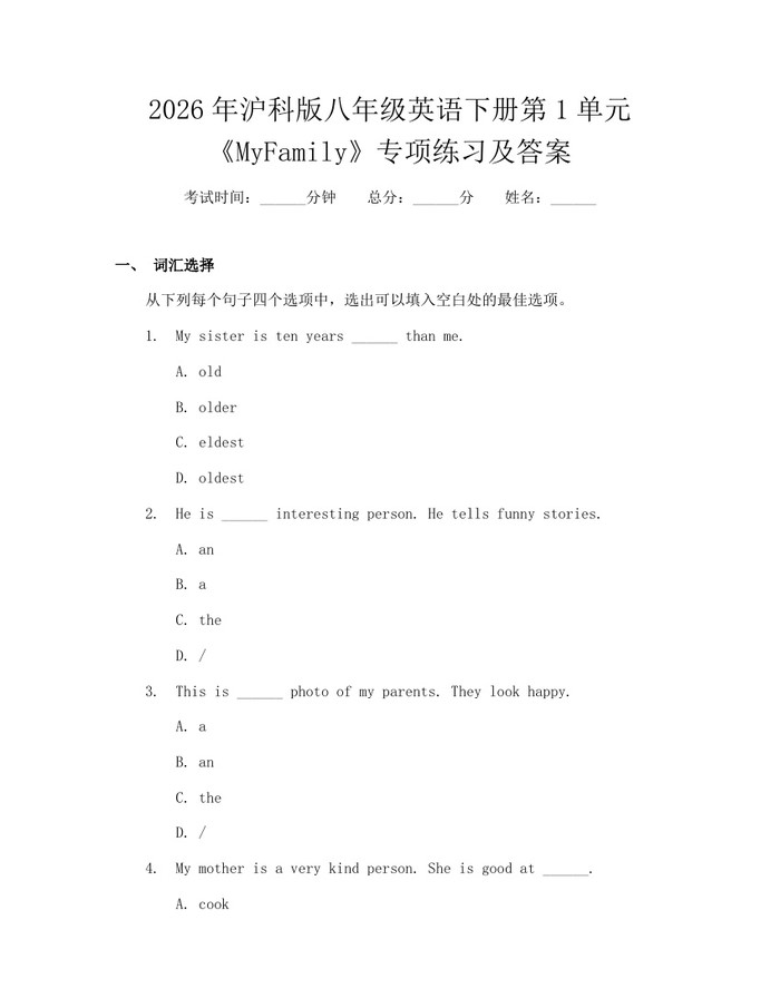 2026年沪科版八年级英语下册第1单元《MyFamily》专项练习及答案：(docx+pdf)免费下载