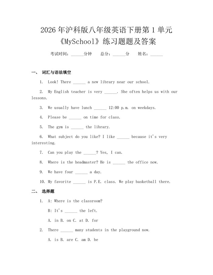 2026年沪科版八年级英语下册第1单元《MySchool》练习题题及答案:(docx+pdf)免费下载