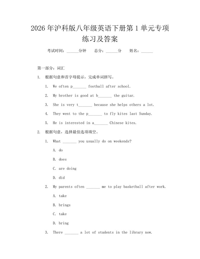 2026年沪科版八年级英语下册第1单元专项练习及答案:(docx+pdf)免费下载