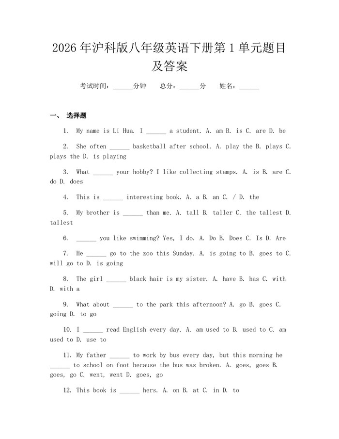 2026年沪科版八年级英语下册第1单元题目及答案：(docx+pdf)免费下载