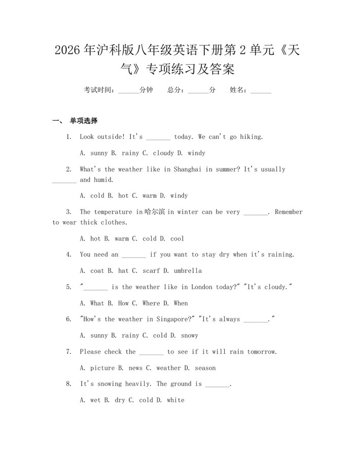 2026年沪科版八年级英语下册第2单元《天气》专项练习及答案：(docx+pdf)免费下载