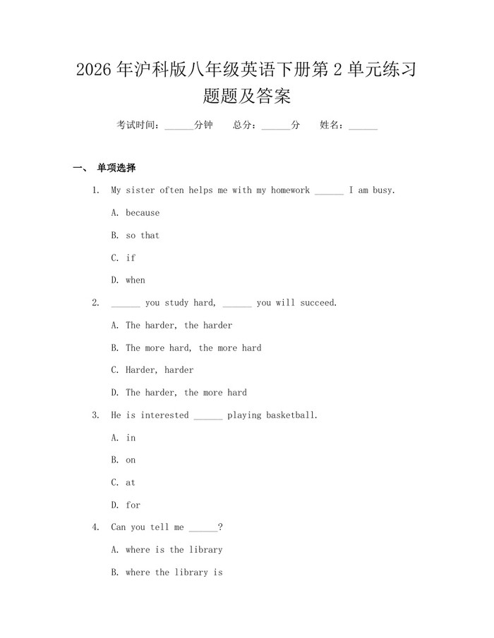 2026年沪科版八年级英语下册第2单元练习题题及答案：(docx+pdf)免费下载