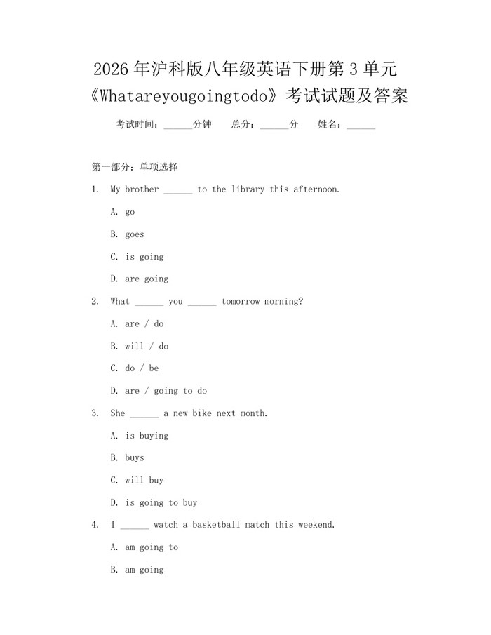 2026年沪科版八年级英语下册第3单元《Whatareyougoingtodo》考试试题及答案：(docx+pdf)免费下载