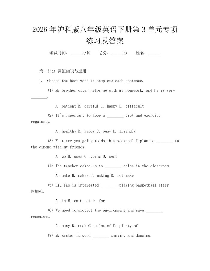2026年沪科版八年级英语下册第3单元专项练习及答案：(docx+pdf)免费下载