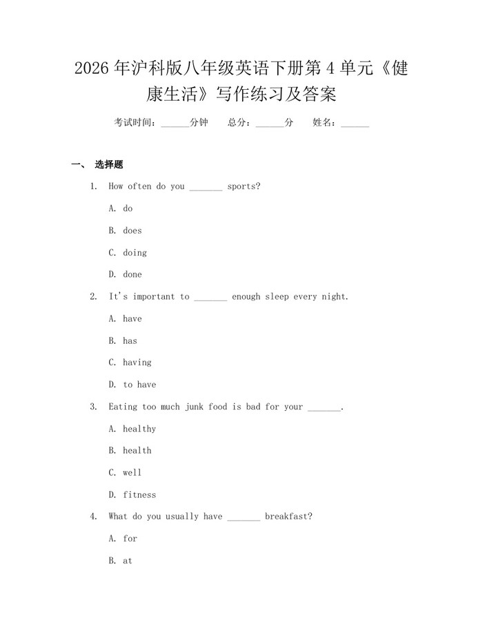 2026年沪科版八年级英语下册第4单元《健康生活》写作练习及答案：(docx+pdf)免费下载