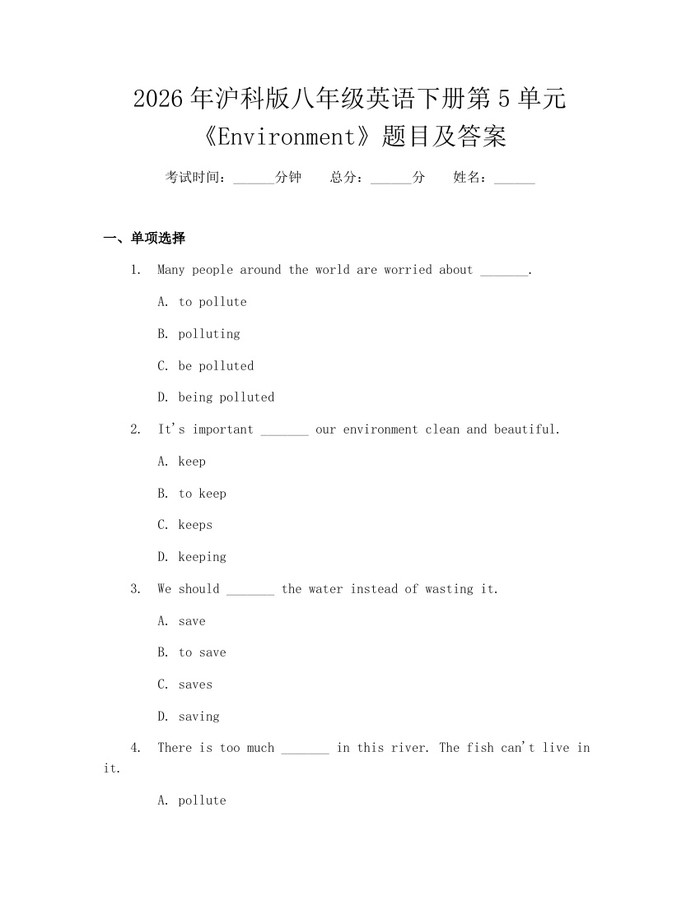 2026年沪科版八年级英语下册第5单元《Environment》题目及答案:(docx+pdf)免费下载
