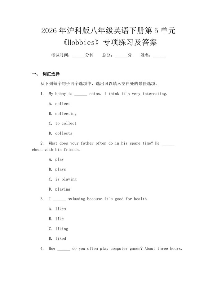 2026年沪科版八年级英语下册第5单元《Hobbies》专项练习及答案:(docx+pdf)免费下载