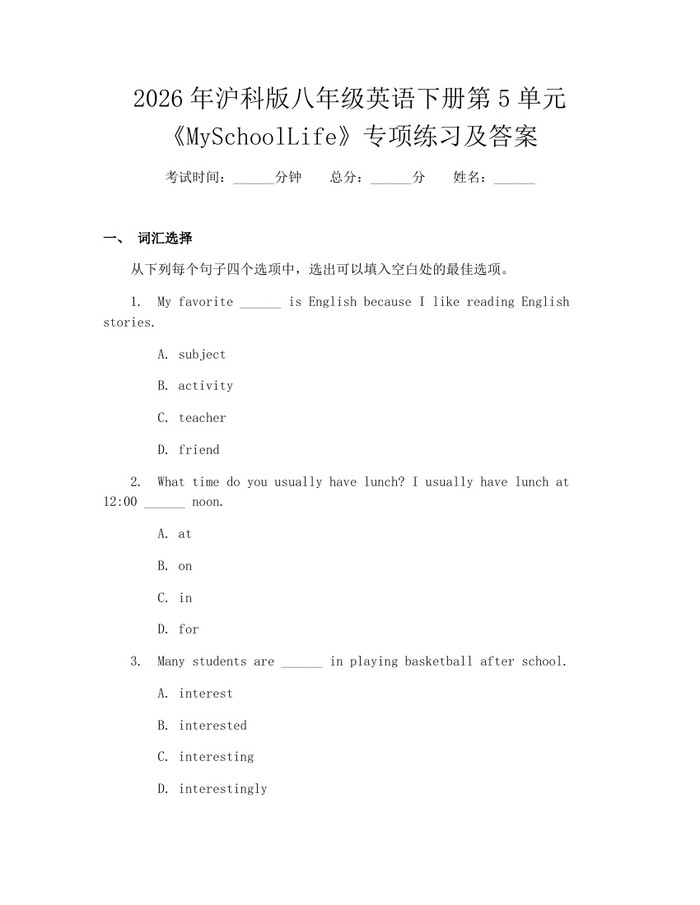 2026年沪科版八年级英语下册第5单元《MySchoolLife》专项练习及答案：(docx+pdf)免费下载