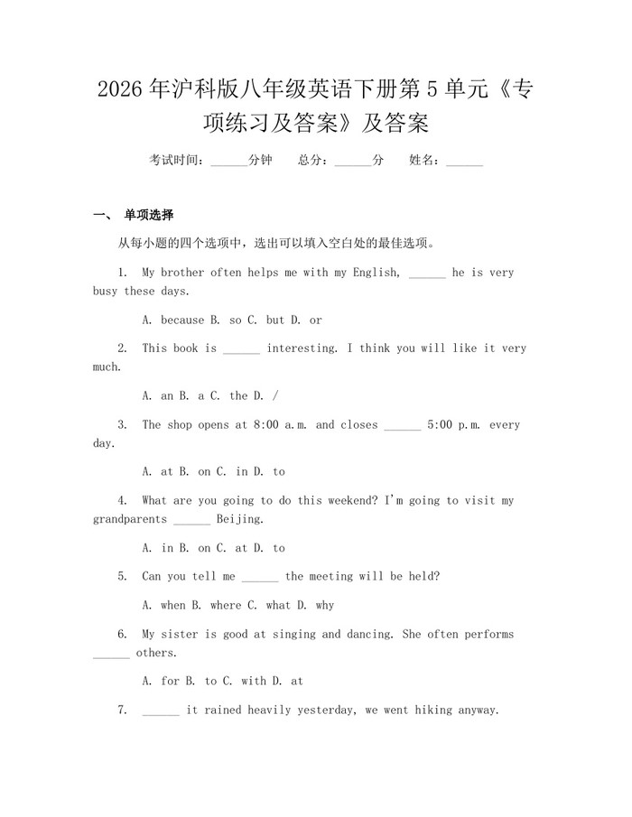 2026年沪科版八年级英语下册第5单元《专项练习及答案》及答案：(docx+pdf)免费下载