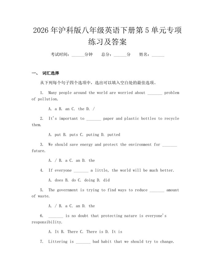 2026年沪科版八年级英语下册第5单元专项练习及答案：(docx+pdf)免费下载