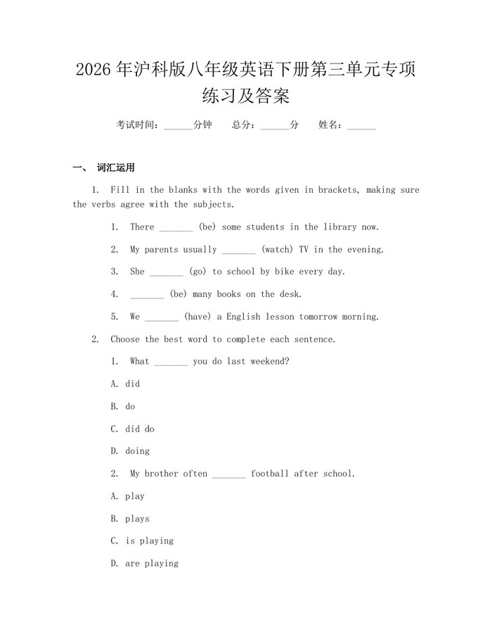 2026年沪科版八年级英语下册第三单元专项练习及答案:(docx+pdf)免费下载