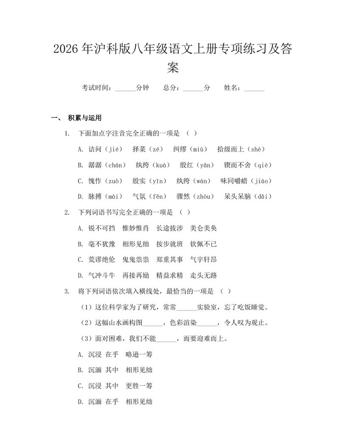 2026年沪科版八年级语文上册专项练习及答案:(docx+pdf)免费下载