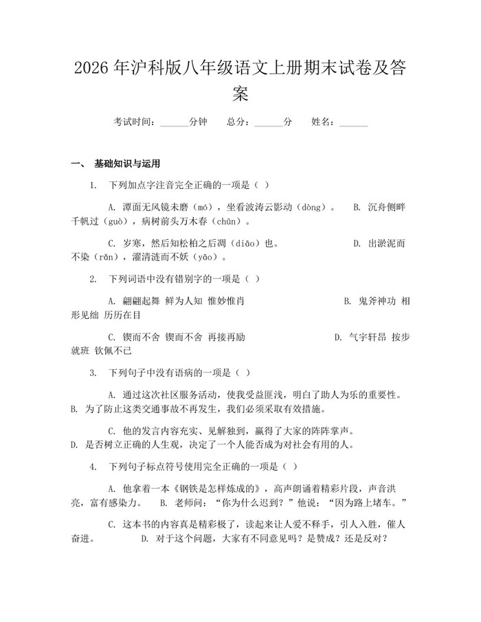 2026年沪科版八年级语文上册期末试卷及答案：(docx+pdf)免费下载