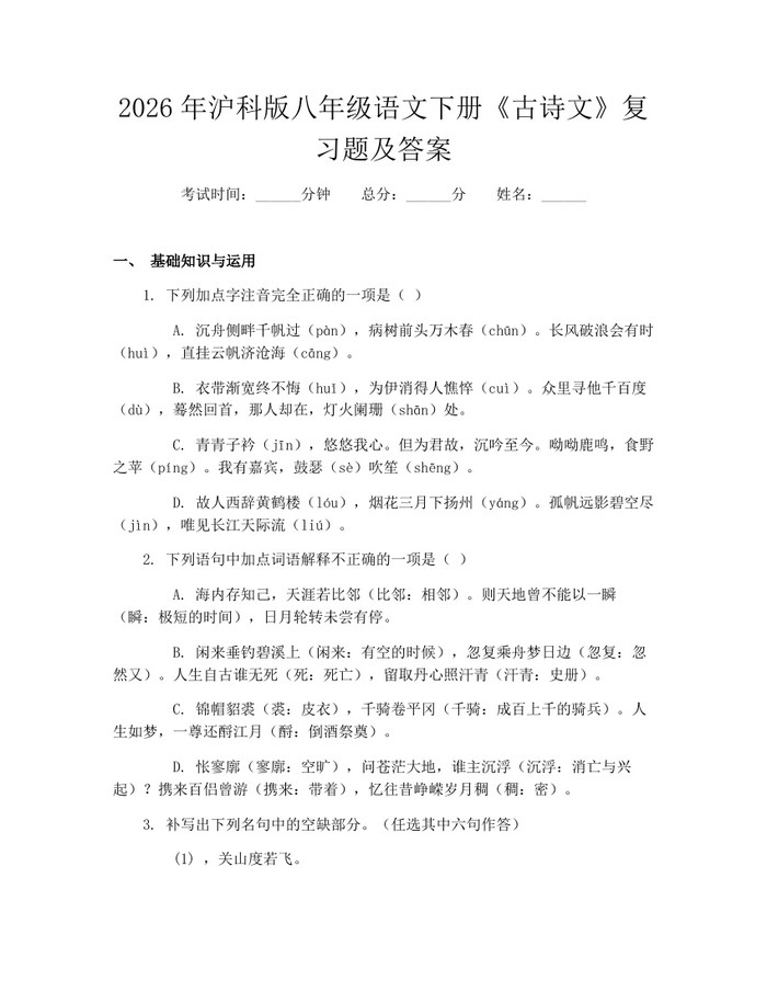 2026年沪科版八年级语文下册《古诗文》复习题及答案：(docx+pdf)免费下载
