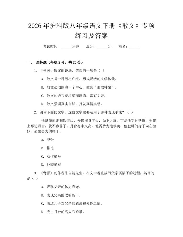 2026年沪科版八年级语文下册《散文》专项练习及答案:(docx+pdf)免费下载