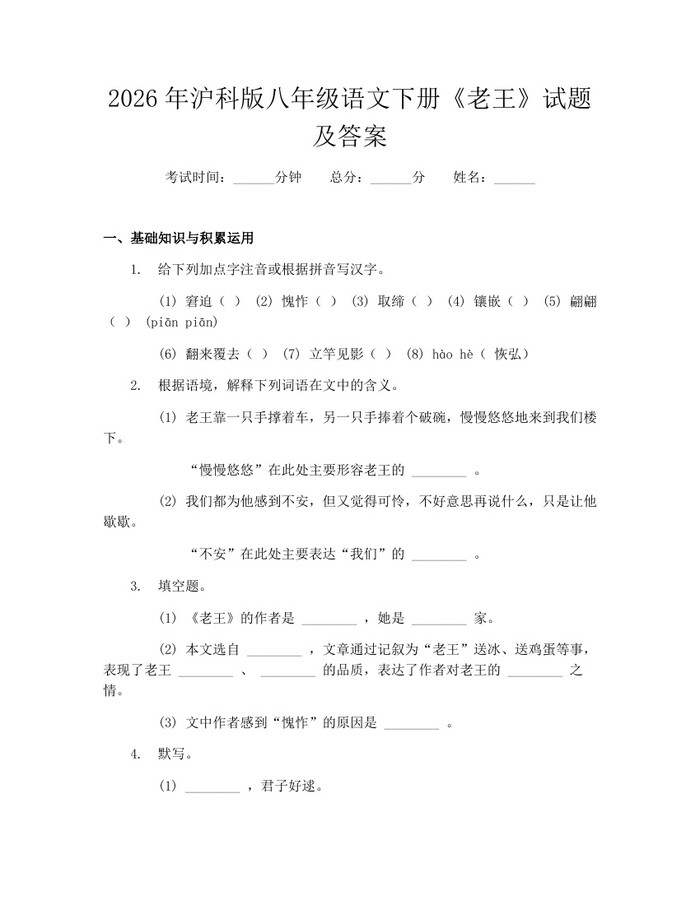 2026年沪科版八年级语文下册《老王》试题及答案：(docx+pdf)免费下载