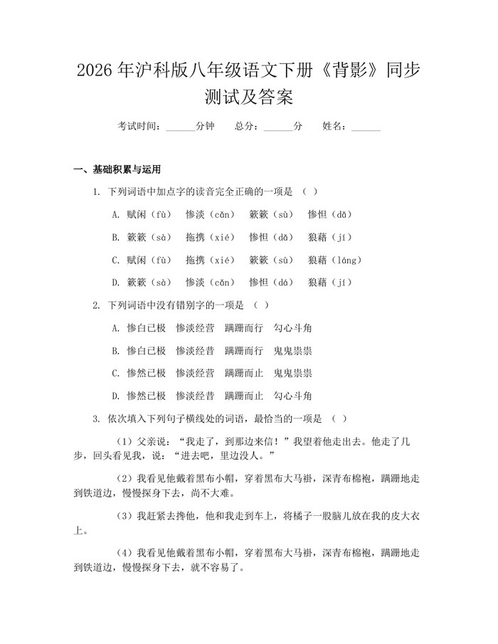 2026年沪科版八年级语文下册《背影》同步测试及答案:(docx+pdf)免费下载