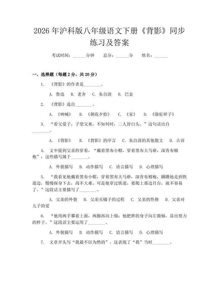 2026年沪科版八年级语文下册《背影》同步练习及答案:(docx+pdf)免费下载