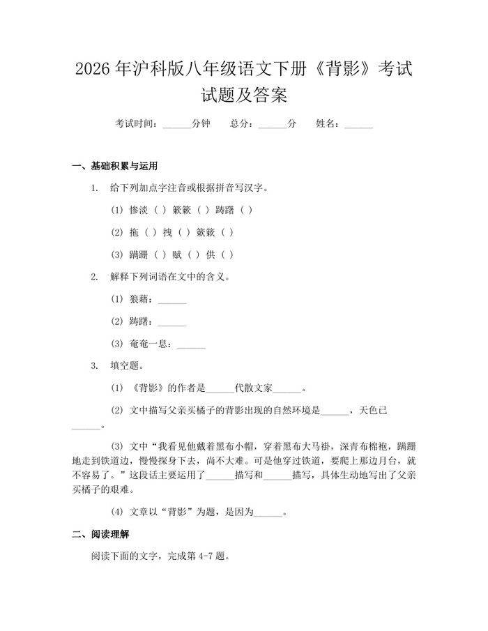 2026年沪科版八年级语文下册《背影》考试试题及答案：(docx+pdf)免费下载