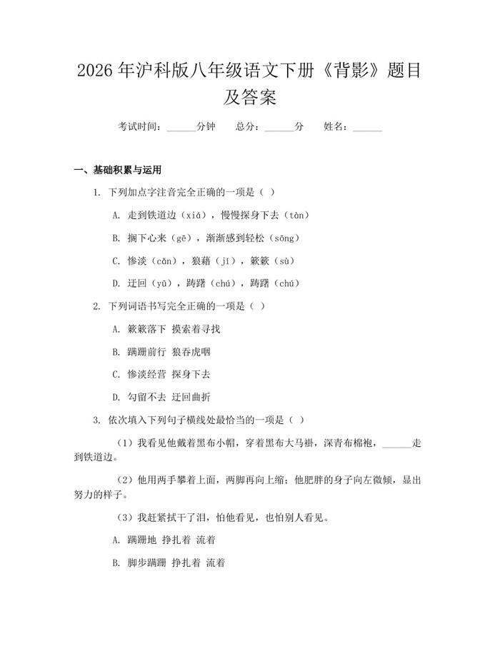 2026年沪科版八年级语文下册《背影》题目及答案:(docx+pdf)免费下载