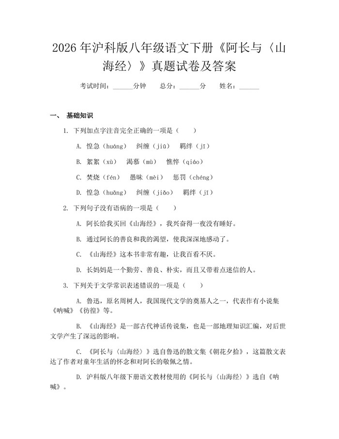 2026年沪科版八年级语文下册《阿长与〈山海经〉》真题试卷及答案：(docx+pdf)免费下载