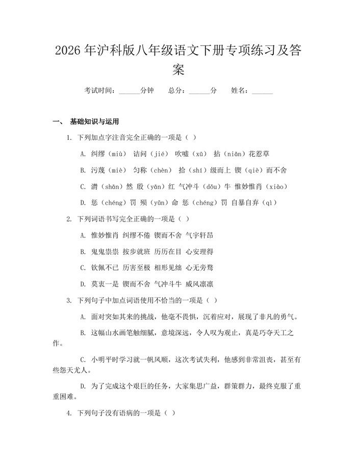 2026年沪科版八年级语文下册专项练习及答案:(docx+pdf)免费下载