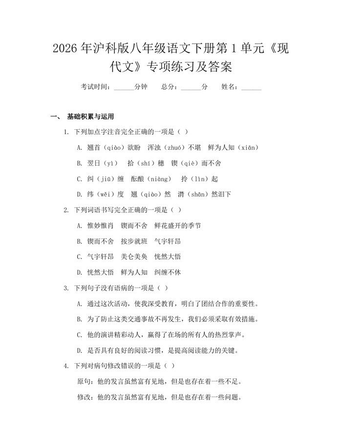 2026年沪科版八年级语文下册第1单元《现代文》专项练习及答案：(docx+pdf)免费下载