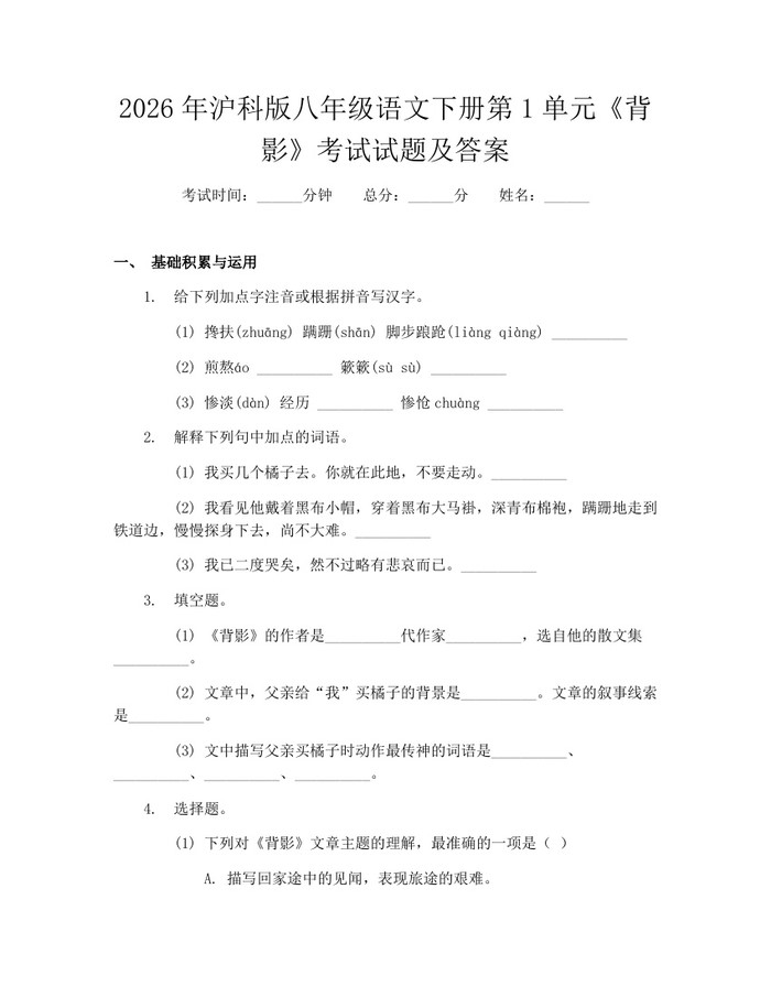2026年沪科版八年级语文下册第1单元《背影》考试试题及答案：(docx+pdf)免费下载