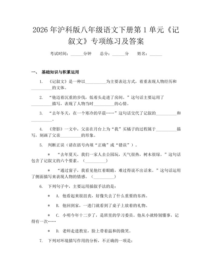 2026年沪科版八年级语文下册第1单元《记叙文》专项练习及答案：(docx+pdf)免费下载