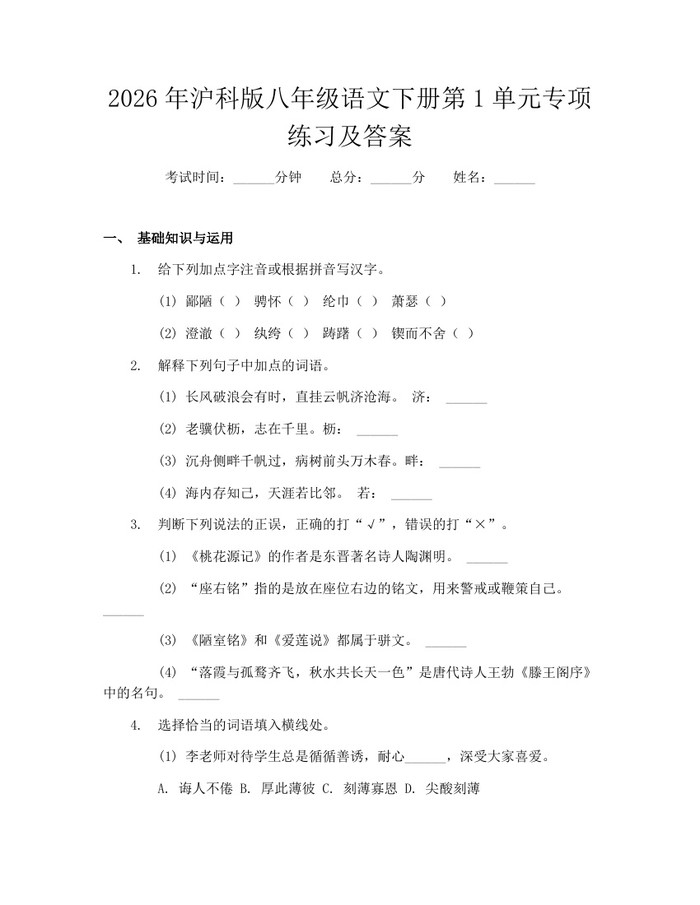 2026年沪科版八年级语文下册第1单元专项练习及答案：(docx+pdf)免费下载